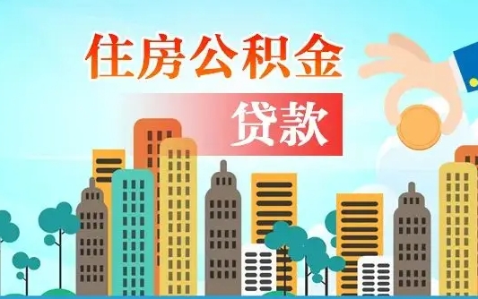 大连漯河商贷转公积金贷款条件（漯河市住房公积金贷款条件）